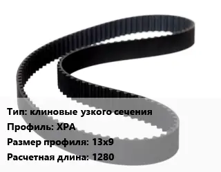 Ремень приводной клиновые узкого сечения XPA 13х9 L=1280